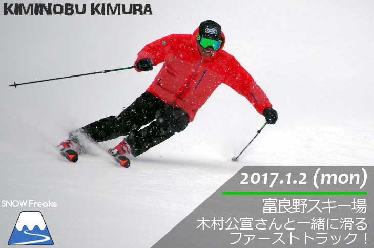 富良野スキー場 2017・木村公宣アトミック・サロモンファーストトラック♪